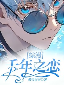 綜漫：千年之戀