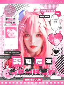 新說(shuō)唱2025：離婚后被失憶前任反釣
