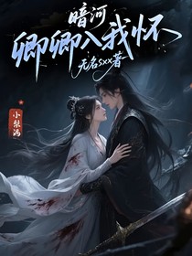 暗河：卿卿入我懷
