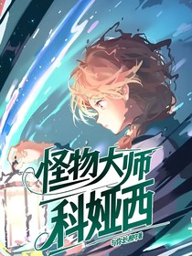 怪物大師：科婭西