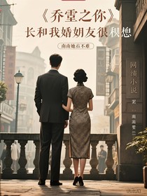 喬萱之你長得和我未婚夫很像
