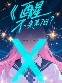 醒不來的第7日