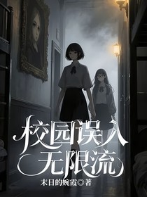 校园误入无限流