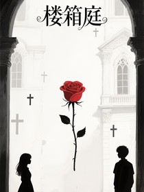 箱庭樓