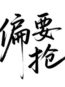 偏要抢