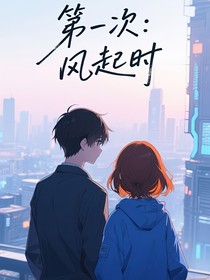 第一次：風(fēng)起