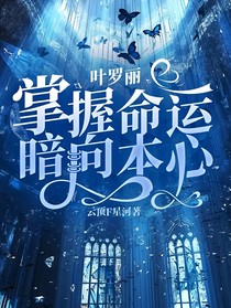 葉羅麗：掌握命運(yùn)暗向本心