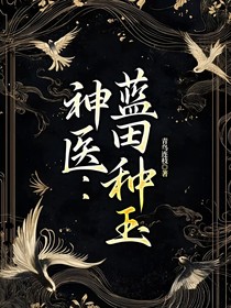 神醫(yī)：藍田種玉