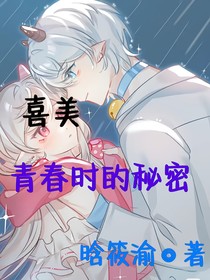 喜美之青春時(shí)的秘密
