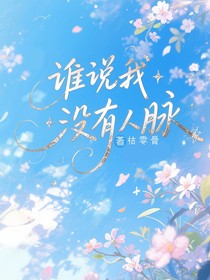 谁说我没有人脉？！