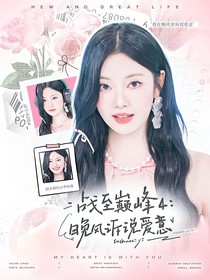 戰(zhàn)至巔峰4：晚風(fēng)訴說(shuō)愛(ài)意
