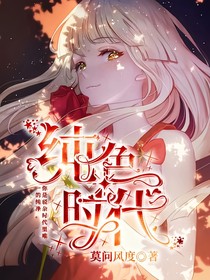 純色時代
