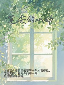 筆尖下的心動