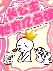 长公主她有亿点强