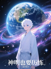 神明也要歷練