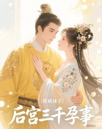 后宮三千孕事
