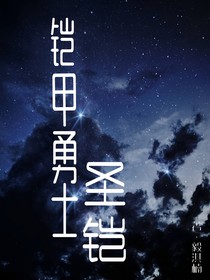鎧甲勇士圣鎧