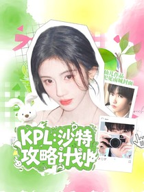 KPL：沙特攻略計(jì)劃