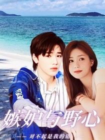 TNT之嫉妒与野心