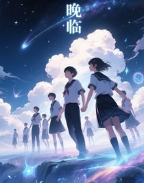 晚臨