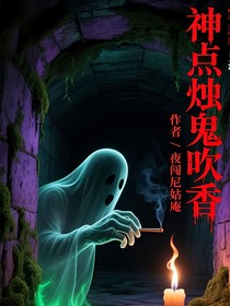 神点烛鬼吹香