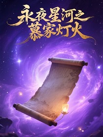 永夜星河之慕家灯火