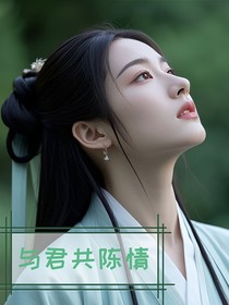 與君共陳情