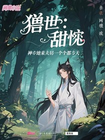 兽世甜宠：神的夫君个个都逆天