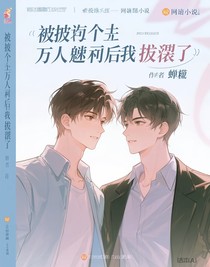 被迫成為萬人迷后我擺爛了