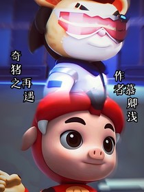 奇猪之再遇