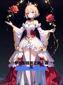 穿越影視劇之美人凝芷
