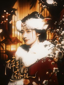 朝雪录：醉卧落花