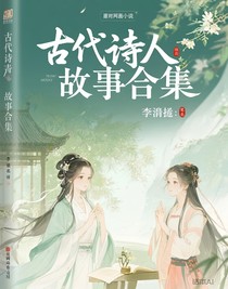 古代詩人故事合集