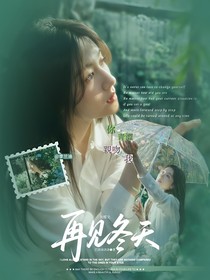 刘耀文：再见冬天
