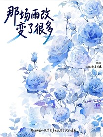 那場(chǎng)雨改變了很多