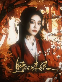 入青云：野心未泯