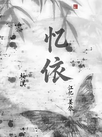 忆依