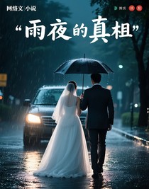 雨夜的真相