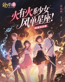 火系少女竟然是風象星座