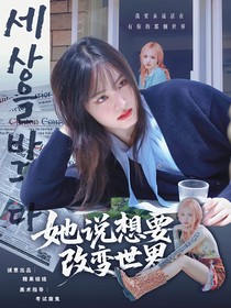 創(chuàng)造營(yíng)2019：她說(shuō)想要改變世界