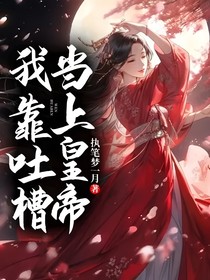 我靠吐槽當(dāng)上皇帝