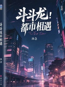 斗龍：都市相遇