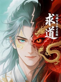 求道：沉睡百萬年才蘇醒