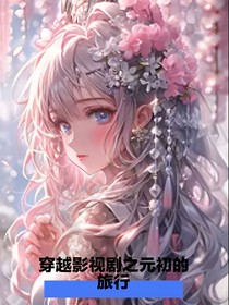 穿越影視劇之元初的旅行