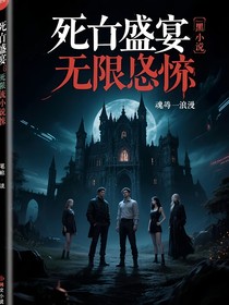 死亡盛宴無限恐怖