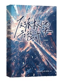 反派救赎方程式