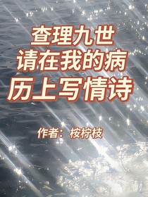 唐曉翼：請在我的病歷上寫情詩