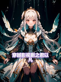 穿越影視劇之君以凡