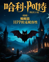 蝙蝠崽和hp的兼容性