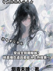 穿成全網(wǎng)嘲糊咖？她直播吃道具都能沖上熱搜第一